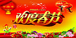 2013蛇年 欢度春节