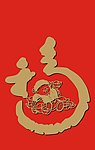 福字烫金 红包 红包图案