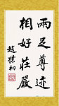 赵朴初佛教寺庙书法