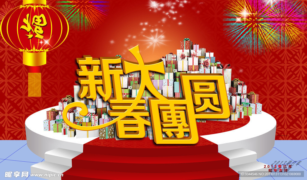 新春大团圆
