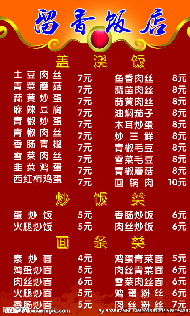 价格表 菜单 菜谱