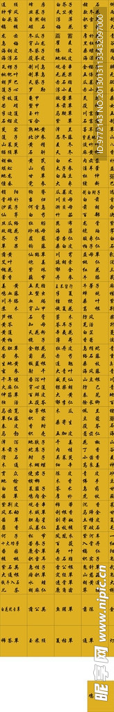 药材名称