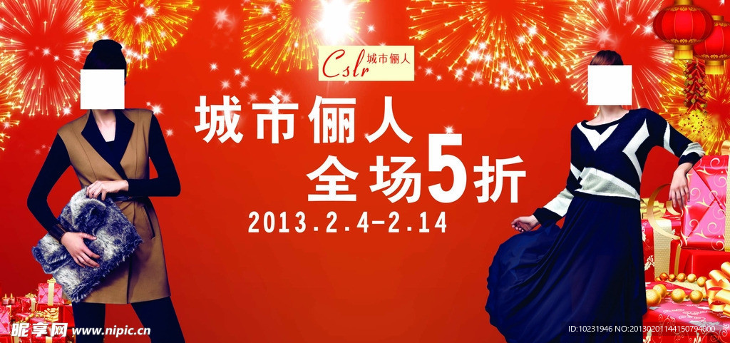 城市俪人春节特卖