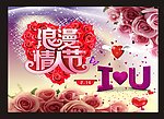 浪漫情人节
