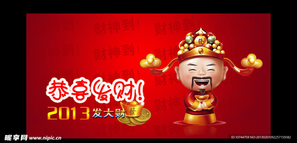 财神到