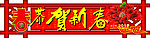 春节