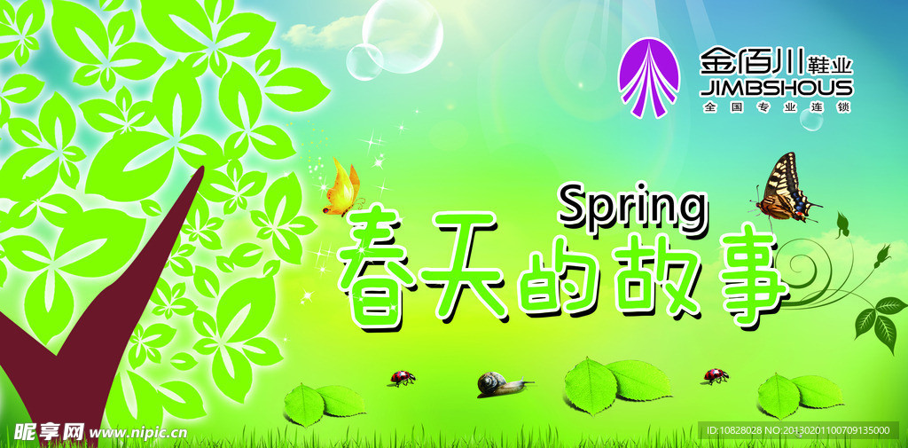 春天的故事