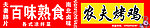 农夫烤鸡