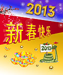 新春快乐