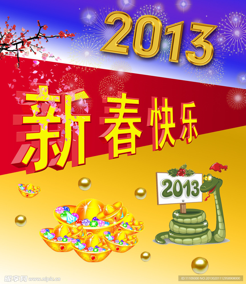 新春快乐