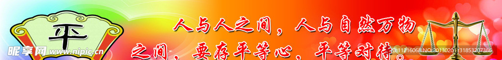 传统文化 平等平安
