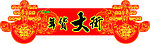 年货大街异型吊牌