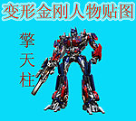 变形金刚