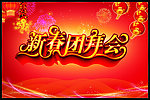 新春团拜会