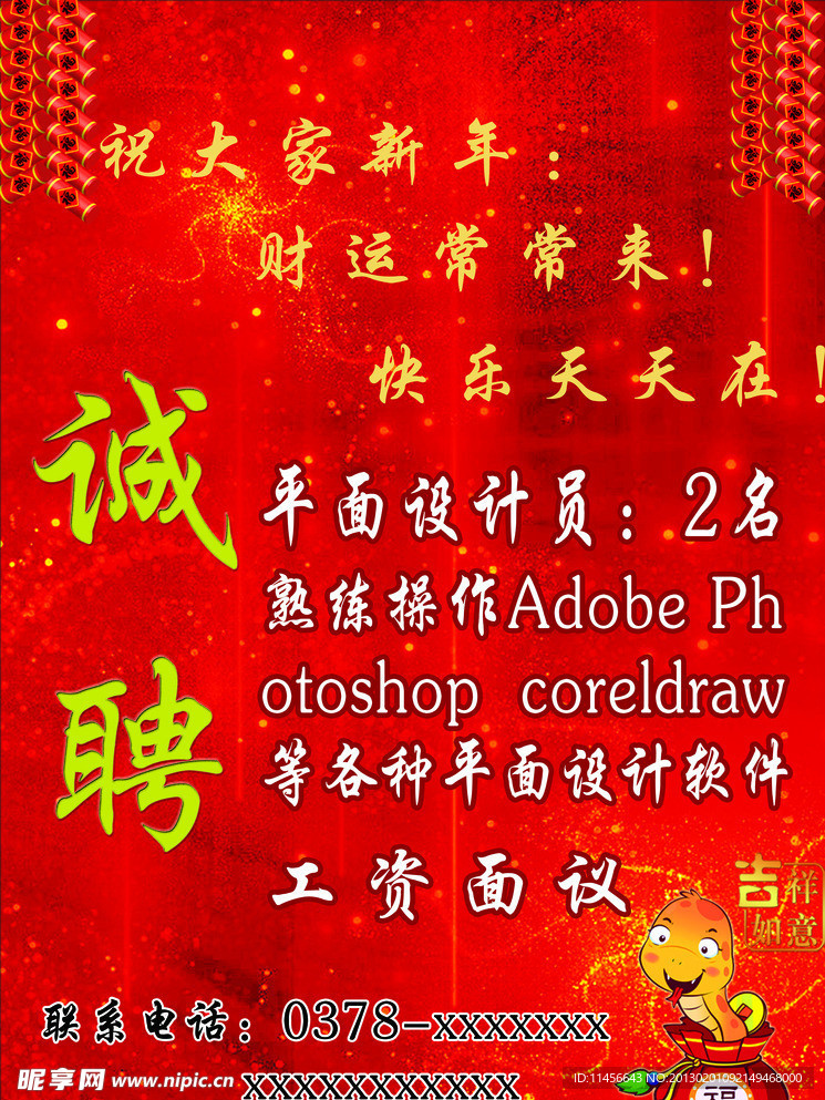 蛇年招聘