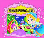 爱心宝贝睡前故事