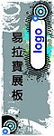 灰色易拉宝展板