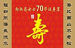 寿宴