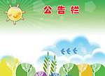 幼儿园公告栏展板设计