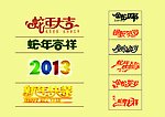 蛇年大吉