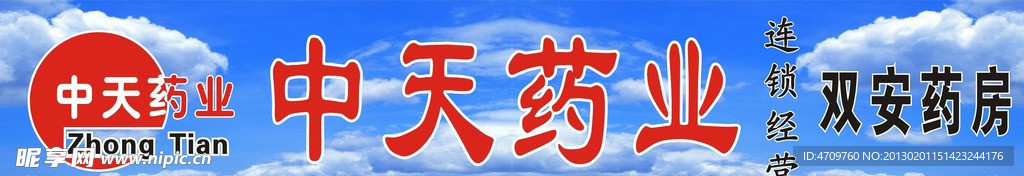 中天药业