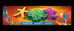 大清仓