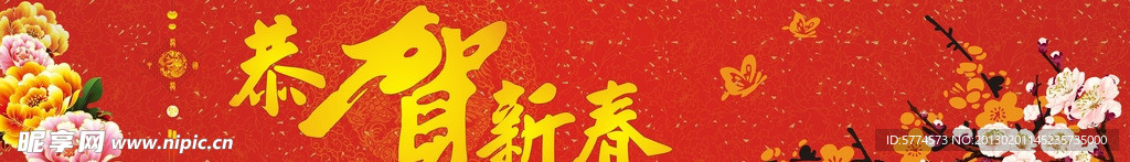 恭贺新春