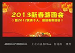新春游园会