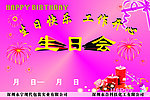 生日会海报
