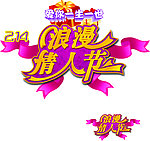 情人节素材