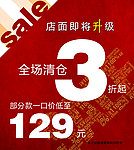 店面升级清仓
