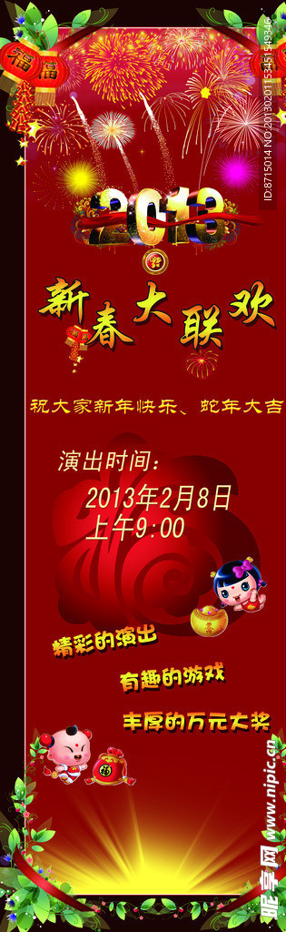 新春大联欢
