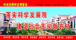 建设新农村