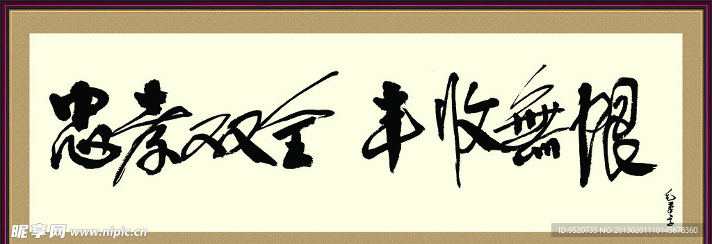 忠孝双全丰收无限