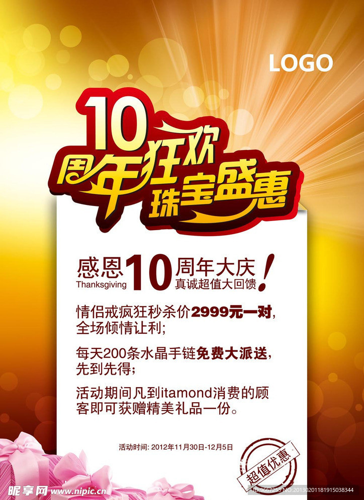 10周年珠宝盛典