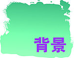 绿色背景