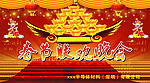 春节晚会