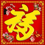 倒贴福
