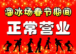 溜冰场春节期间