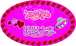 结婚圆