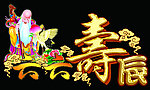 六十大寿