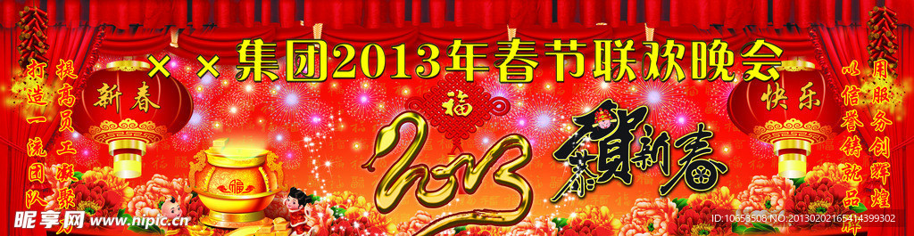 集团2013春节联欢会