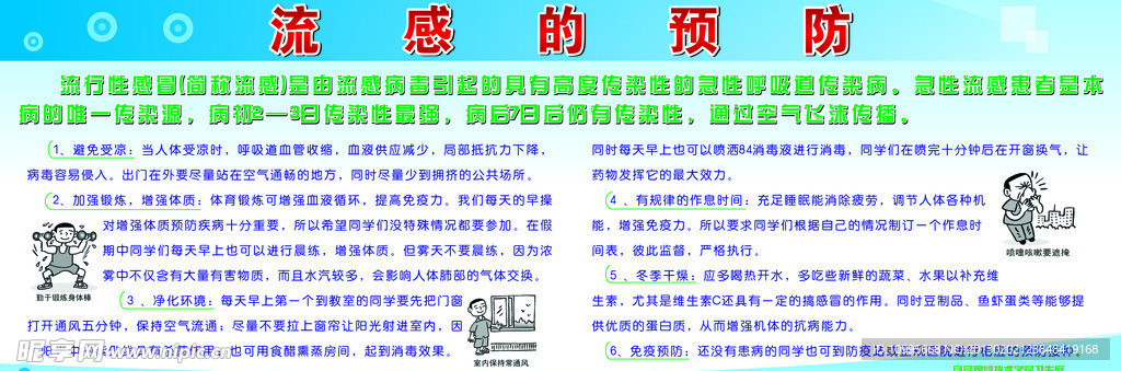 流感的预防