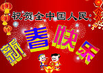 新春快乐