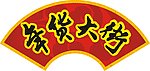 年货大街 扇形 立体字 传统