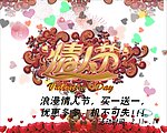 情人节