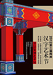 汉字艺术节海报