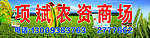 项斌农资商场招牌