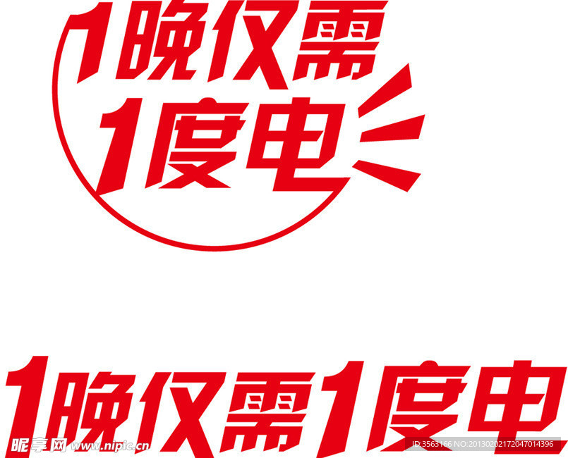 一晚仅需一度电