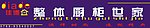 佳德整体厨柜世家